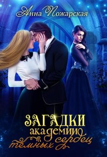 «Загадки академии темных сердец» книга