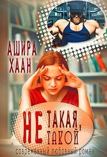 «Не такая, не такой» книга