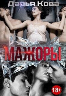 «Мажоры» книга