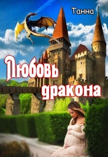 «Любовь дракона» книга