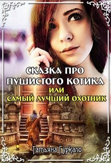 «Сказка про пушистого котика, или Самый лучший охотник» книга