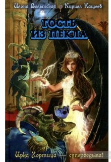 «Гость из пекла» книга