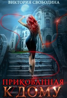 «Прикованная к дому» книга