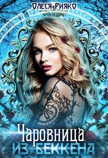 «Чаровница из Беккена» книга