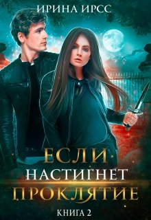 «Если настигнет проклятие» книга