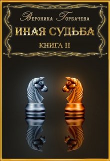 «Иная судьба Книга 2» книга