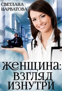 «Женщина: взгляд изнутри.» книга