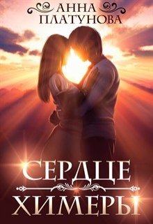 «Сердце химеры» книга