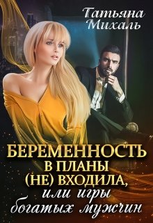 «Беременность в планы (не) входила, или Игры богатых мужчин» книга