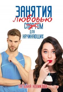 «Занятия любовью для начинающих» книга