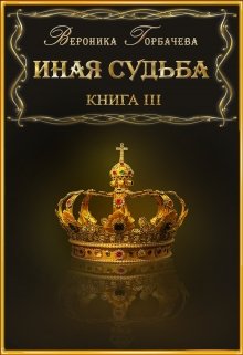 «Иная судьба Книга 3» книга