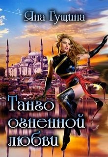 «Танго огненной любви» книга