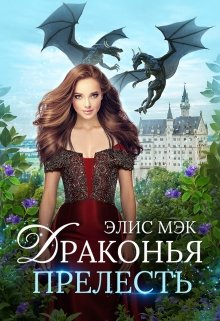 «Драконья прелесть» книга