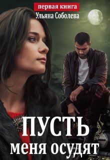 «Пусть меня осудят» книга