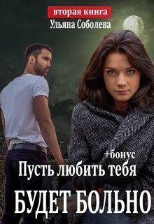 «Пусть любить тебя будет больно (пусть меня осудят 2)» книга