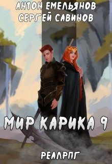 «Мир Карика 9. Скрытая сила» книга