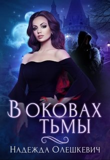 «В оковах Тьмы» книга