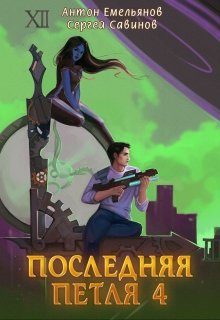 «Последняя петля 4» книга