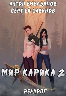 «Мир Карика 2. Первый поход» книга