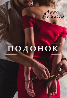 «Подонок» книга