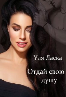 «Отдай свою душу» книга