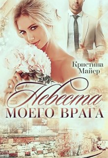 «Невеста моего врага» книга