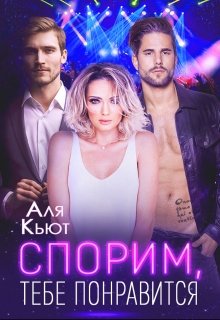 «Спорим, тебе понравится» книга