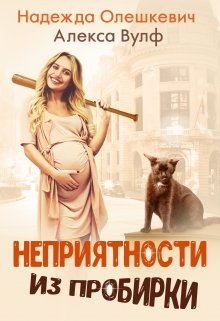 «Неприятности из пробирки» книга