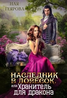 «Наследник в довесок, или Хранитель для дракона» книга