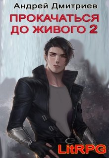 «Прокачаться до Живого 2» книга