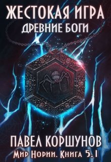 «Жестокая игра (книга 5) Древние боги (том 1)» книга