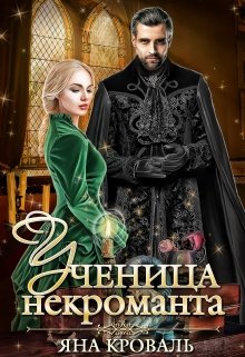 «Ученица некроманта» книга