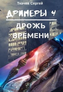 «Дримеры 4 — Дрожь времени» книга