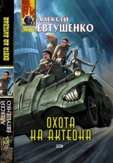 «Охота на Актеона» книга