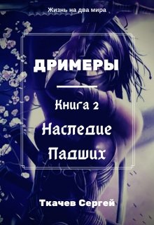 «Дримеры 2 — Наследие Падших» книга