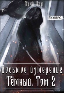 «Восьмое измерение. Тёмный. Том 2.» книга