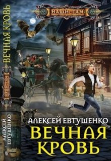 «Вечная кровь» книга