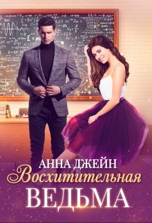 «Восхитительная ведьма» книга