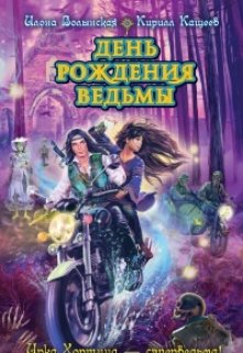 «День рождения ведьмы» книга