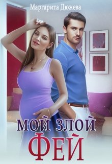 «Мой злой Фей» книга