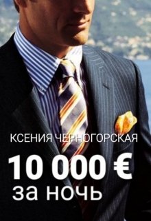 «10 000 € за ночь» книга