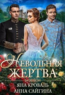 «Невольная жертва» книга