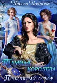 «Тёмная королева. Проклятый отбор» книга