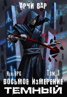 «Восьмое измерение. Тёмный.» книга