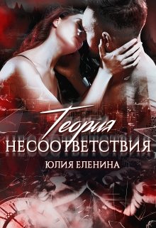 «Теория несоответствия» книга