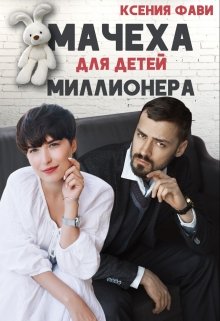 «Мачеха для детей миллионера» книга