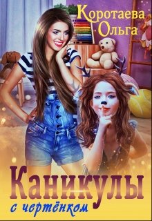 «Каникулы с чертёнком» книга