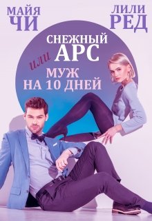 «Снежный Арс, или Муж на 10 дней» книга