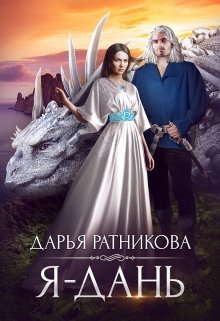 «Я — дань» книга