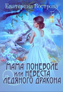 «Мама поневоле, или невеста ледяного дракона» книга